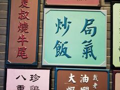-局气烤鸭·北京菜(前门店)