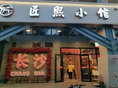 -匠熙小馆(崇文门店)