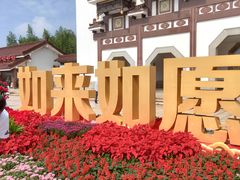 -灵山胜境