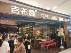 -吉布鲁牛排海鲜自助(成都大悦城店)