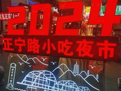 -正宁路小吃夜市