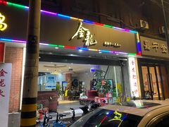 门面-金龙·打边炉(武进路店)