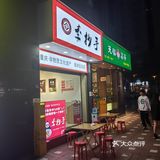 南坪万达附近的抄手店，味道不惊艳，只能算中规中矩
