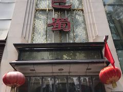 -鑫巴蜀(和平里店)