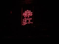 -赤红音乐现场(浦东金桥路店)
