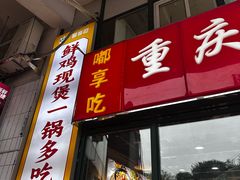 -重庆鸡公煲·嘟享吃(林科大店)