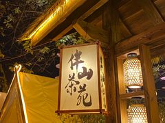 -伴山茶苑·围炉煮茶