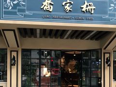 门面-乔家栅(襄阳南路店)