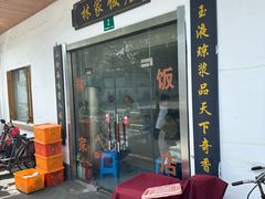-林家饭店(新林公路店)