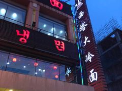 -西塔大冷面(市府大路店)