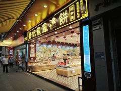 -赞记龙凤礼饼(广州市二宫向群宾馆店)