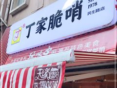门面-丁家脆哨(民生路店)