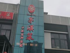 门面-茅溪菜·家宴(上品拾陆店)