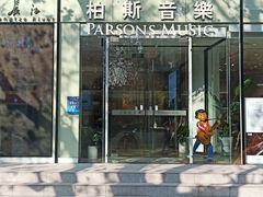 -柏斯琴行(汾阳店)