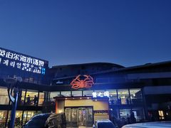 -蟹之国·精品蟹料理(极地店)