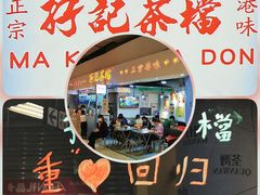 -孖记茶档·热腾茶餐(乐峰店)