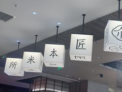 -匠本米所·炸酱米线·潮汕小食(万象食家店)