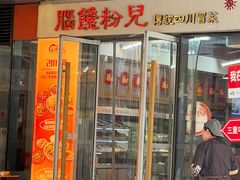 -脑馋粉儿(三里屯店)