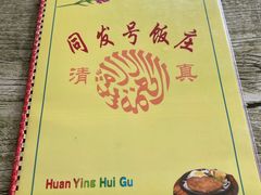 -同发号饭庄(复兴路店)