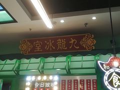 门面-九龙冰室(动漫星城店)