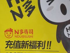 -N多寿司(西湖道店)