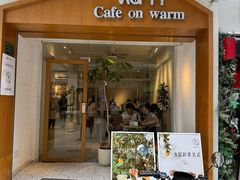 -Cafe on warm(丹霞店)