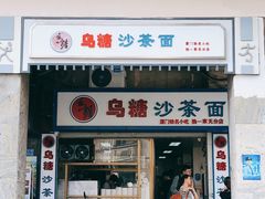 门面-乌糖沙茶面(民族路店)