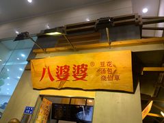 门面-八婆婆烧仙草(中山路店)