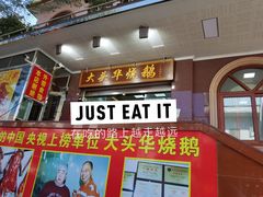 -黄连大头华烧鹅(萧地大马路店)