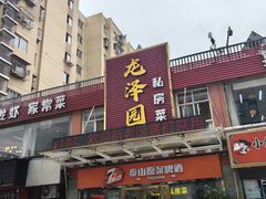 -龙泽园私房菜·地道南京味 ·招牌大鱼头(油坊桥店)