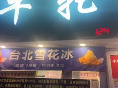 -台湾味正点车轮饼可丽饼(南禅寺店)