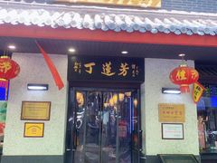 -丁莲芳(红旗路店)