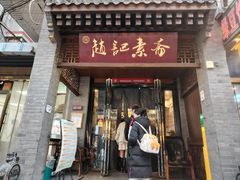 -赵记素斋·绿豆馅饼(钟楼小区店)