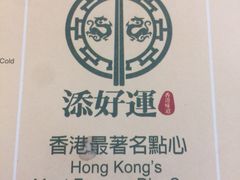 -添好运点心专门店(百老汇店)