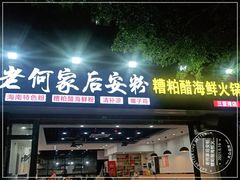 门面-老何家后安粉·糟粕醋海鲜火锅(三亚湾椰梦长廊店)