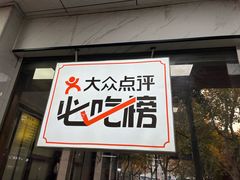 -复兴面王(河东路起源店)