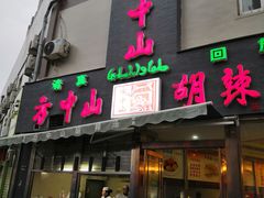 门面-方中山胡辣汤(航海东路店)