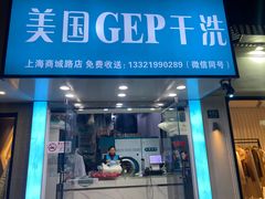 -GEP国际干洗(商城路店)