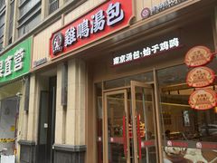 -鸡鸣汤包(复地活力广场店)