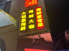 门面-大锅强·蒸海鲜青岛菜(吾悦广场店)