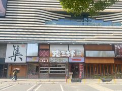 -老三样·旧食新味(绿地店)