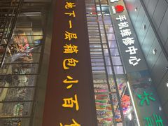 -龙翔服饰城(龙翔大厦店)