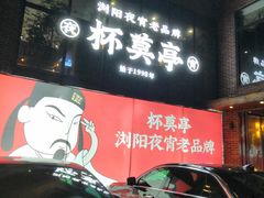 门面-杯莫亭(集里店)