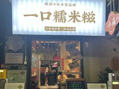 -一口小满手作糯米糍(北山店)