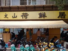门面-文山荷鲜居(翠湖店)