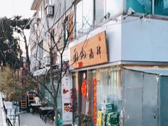 门面-南山酒肆(南山董事绘店)