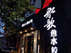 门面-船歌·鱼水饺青岛菜(闽江二路店)