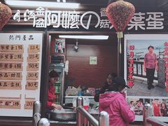 门面-金盆阿嬷香菇茶叶蛋(玄光店)