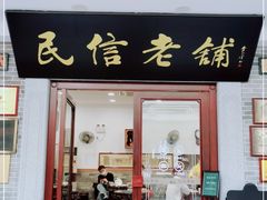 门面-民信老铺(华盖路店)