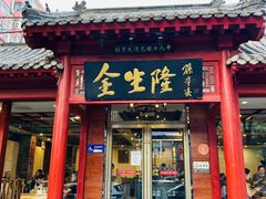 -金生隆(六铺炕店)